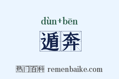 遁奔是什么意思的图片